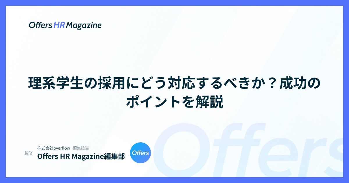 理系学生の採用にどう対応するべきか？成功のポイントを解説