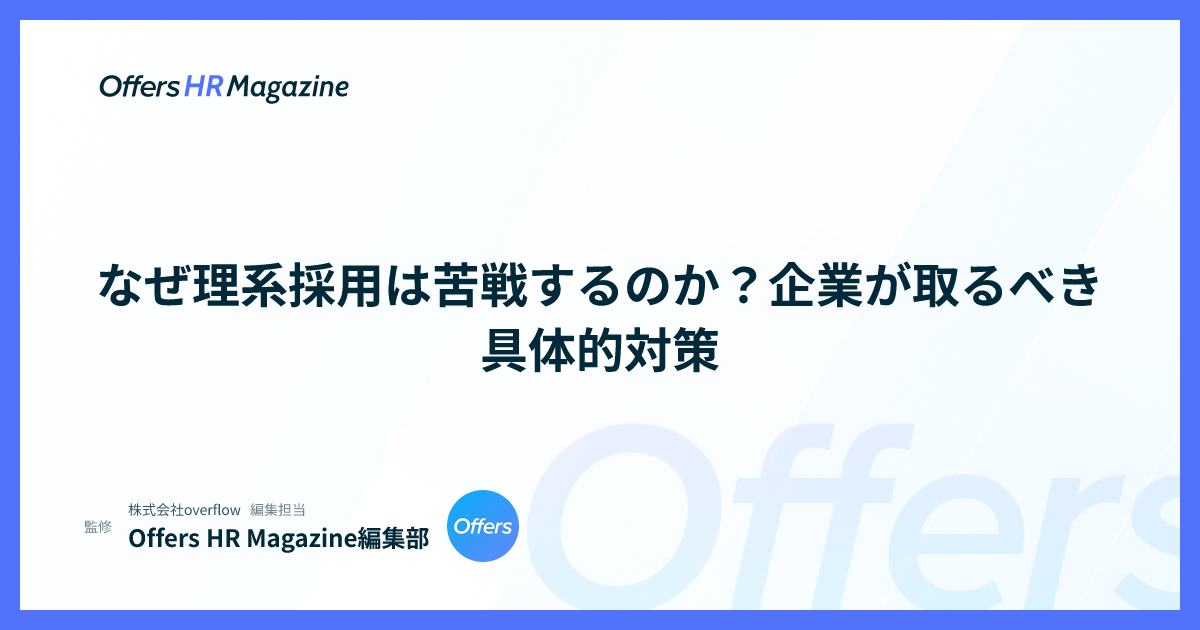 なぜ理系採用は苦戦するのか？企業が取るべき具体的対策