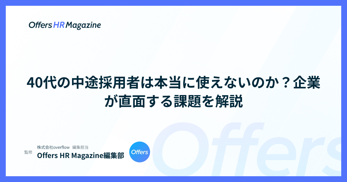40代の中途採用者は本当に使えないのか？企業が直面する課題を解説