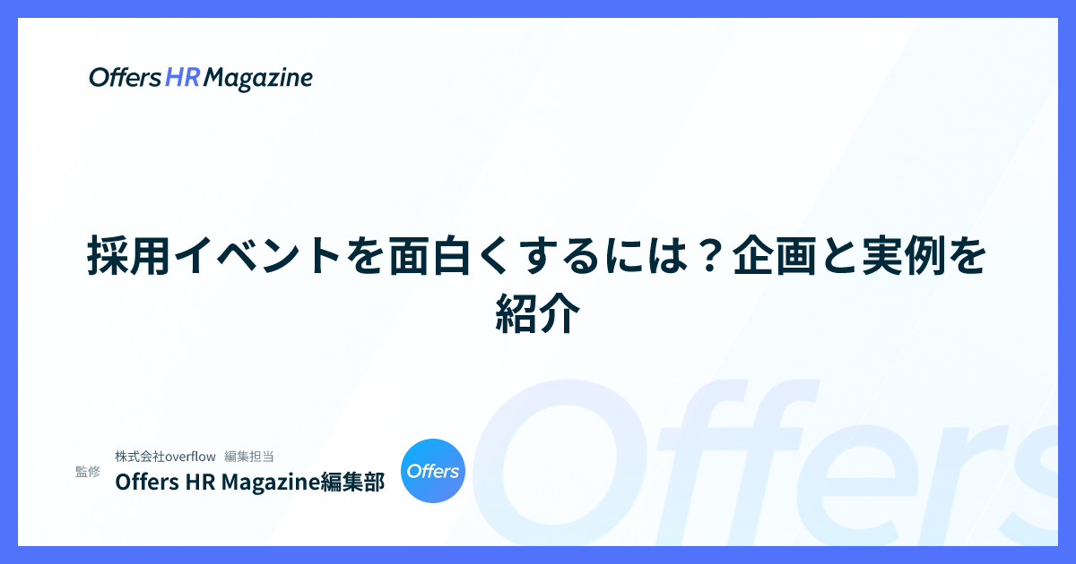 採用イベントを面白くするには？企画と実例を紹介