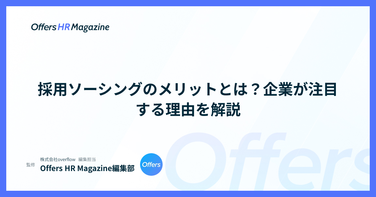 採用ソーシングのメリットとは？企業が注目する理由を解説