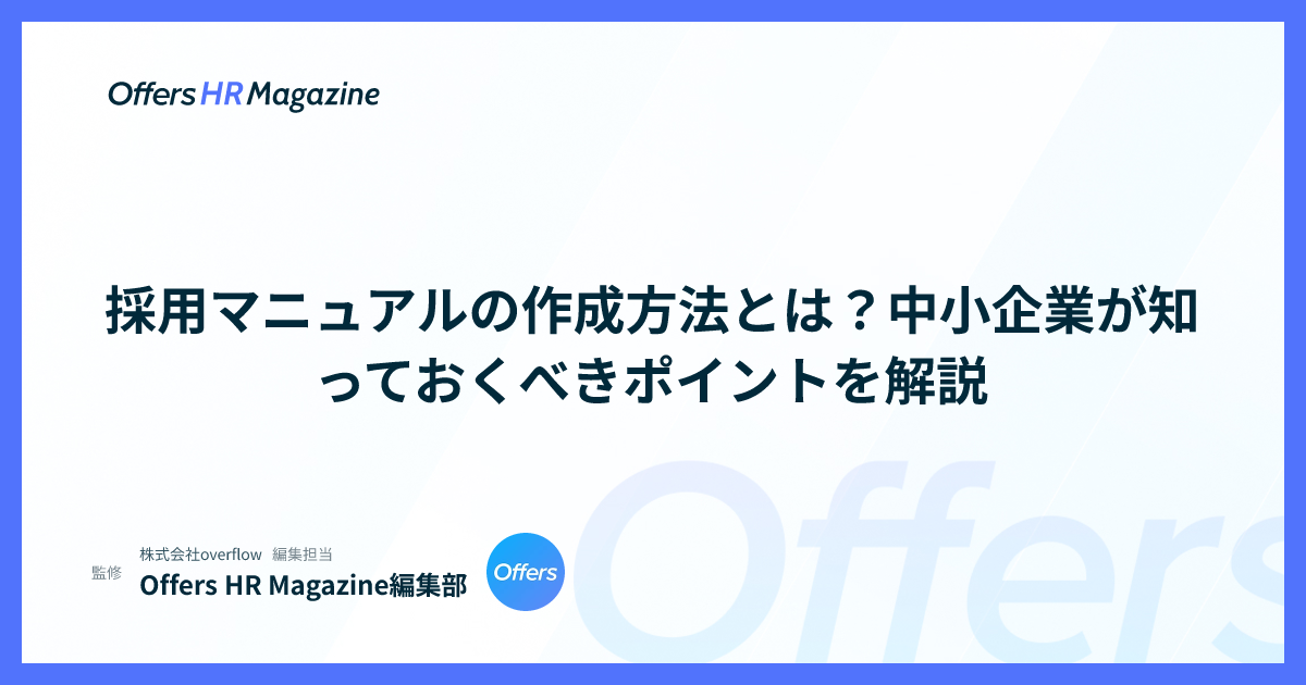 採用マニュアルの作成方法とは？中小企業が知っておくべきポイントを解説