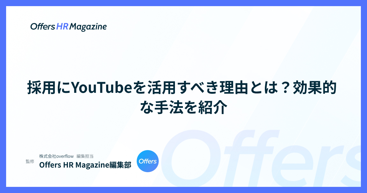 採用にYouTubeを活用すべき理由とは？効果的な手法を紹介