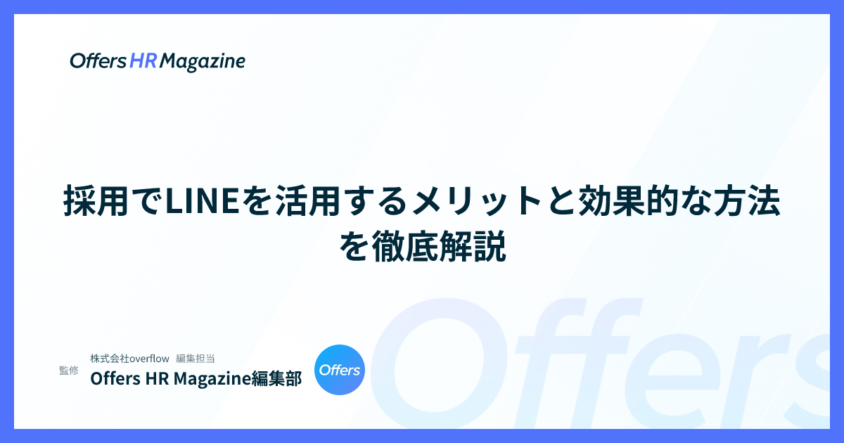 採用でLINEを活用するメリットと効果的な方法を徹底解説