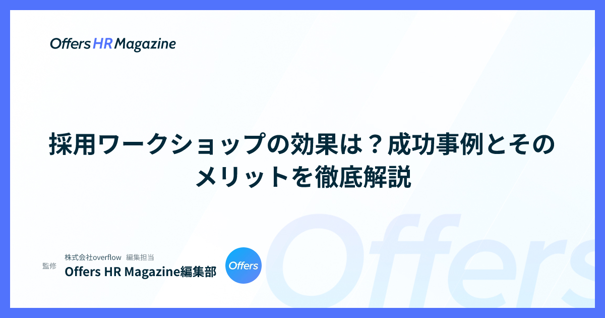 採用ワークショップの効果は？成功事例とそのメリットを徹底解説