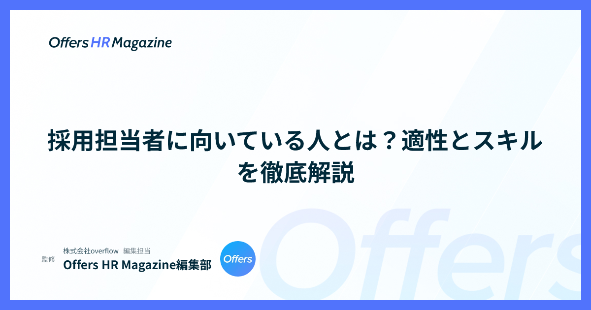 採用担当者に向いている人とは？適性とスキルを徹底解説