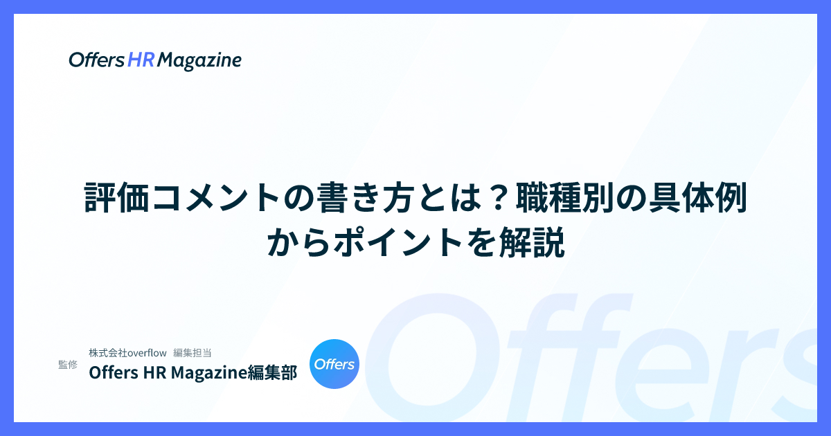 評価コメントの書き方とは？職種別の具体例からポイントを解説
