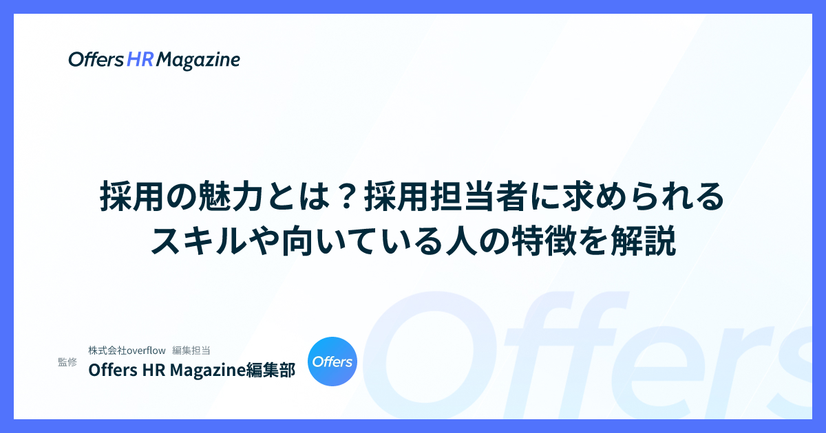 採用の魅力とは？採用担当者に求められるスキルや向いている人の特徴を解説