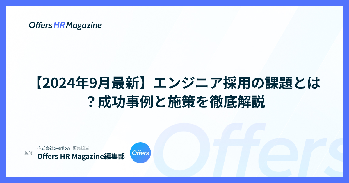 【2024年9月最新】エンジニア採用の課題とは？成功事例と施策を徹底解説