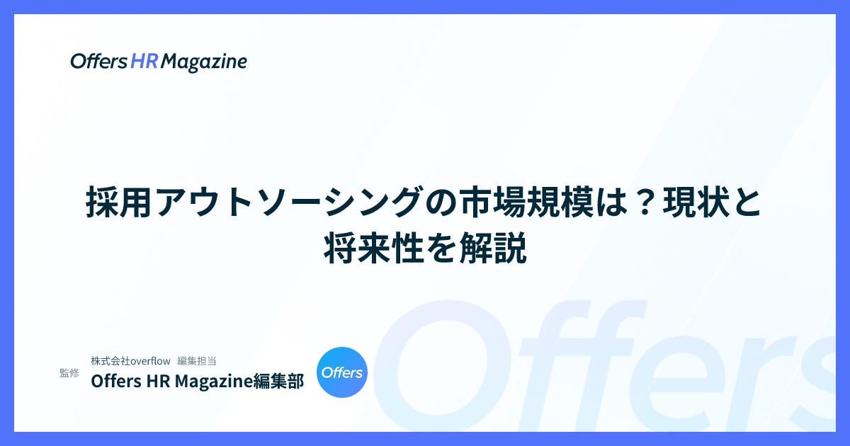 採用アウトソーシングの市場規模は？現状と将来性を解説