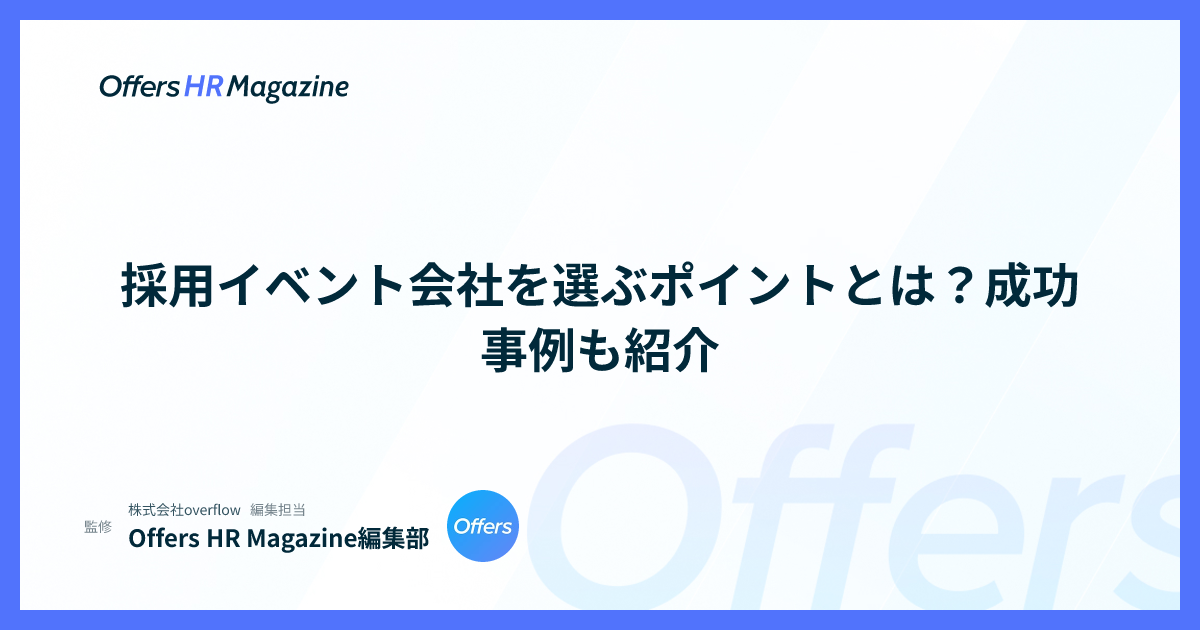 採用イベント会社を選ぶポイントとは？成功事例も紹介