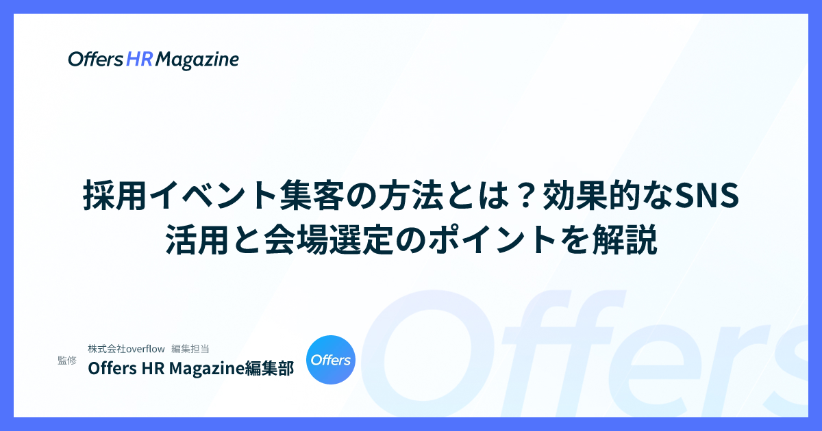 採用イベント集客の方法とは？効果的なSNS活用と会場選定のポイントを解説