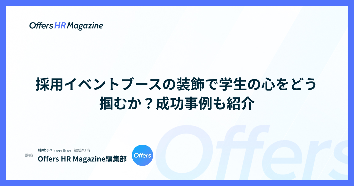 採用イベントブースの装飾で学生の心をどう掴むか？成功事例も紹介