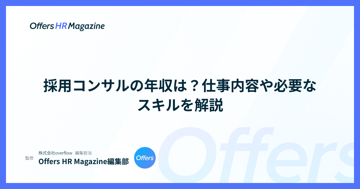 採用コンサルの年収は？仕事内容や必要なスキルを解説