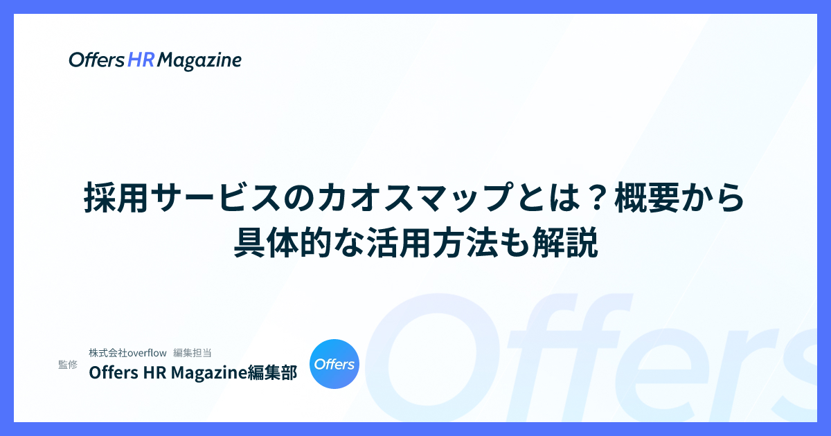 採用サービスのカオスマップとは？概要から具体的な活用方法も解説