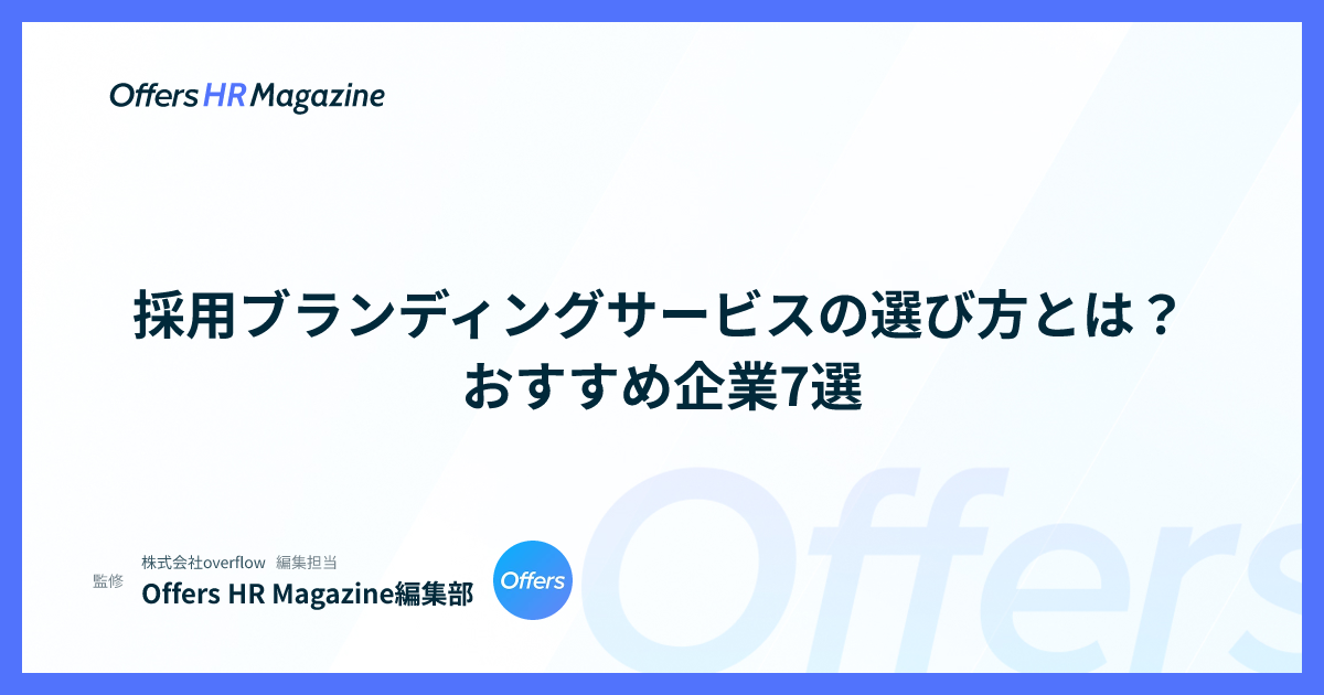 採用ブランディングサービスの選び方とは？おすすめ企業7選