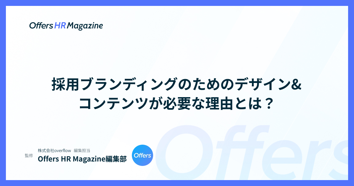 採用ブランディングのためのデザイン&コンテンツが必要な理由とは？