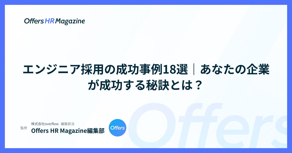 エンジニア採用の成功事例18選｜あなたの企業が成功する秘訣とは？