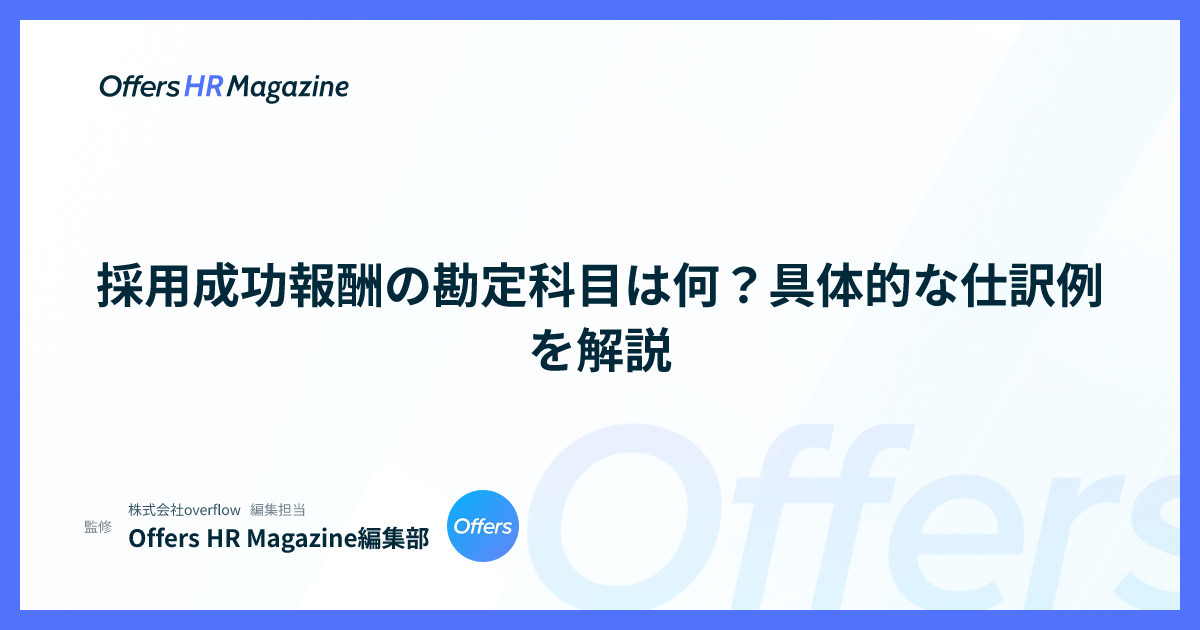 採用成功報酬の勘定科目は何？具体的な仕訳例を解説