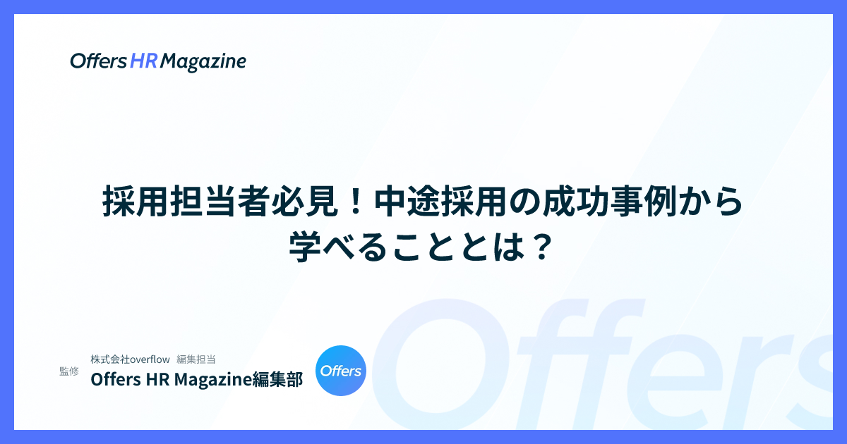 採用担当者必見！中途採用の成功事例から学べることとは？