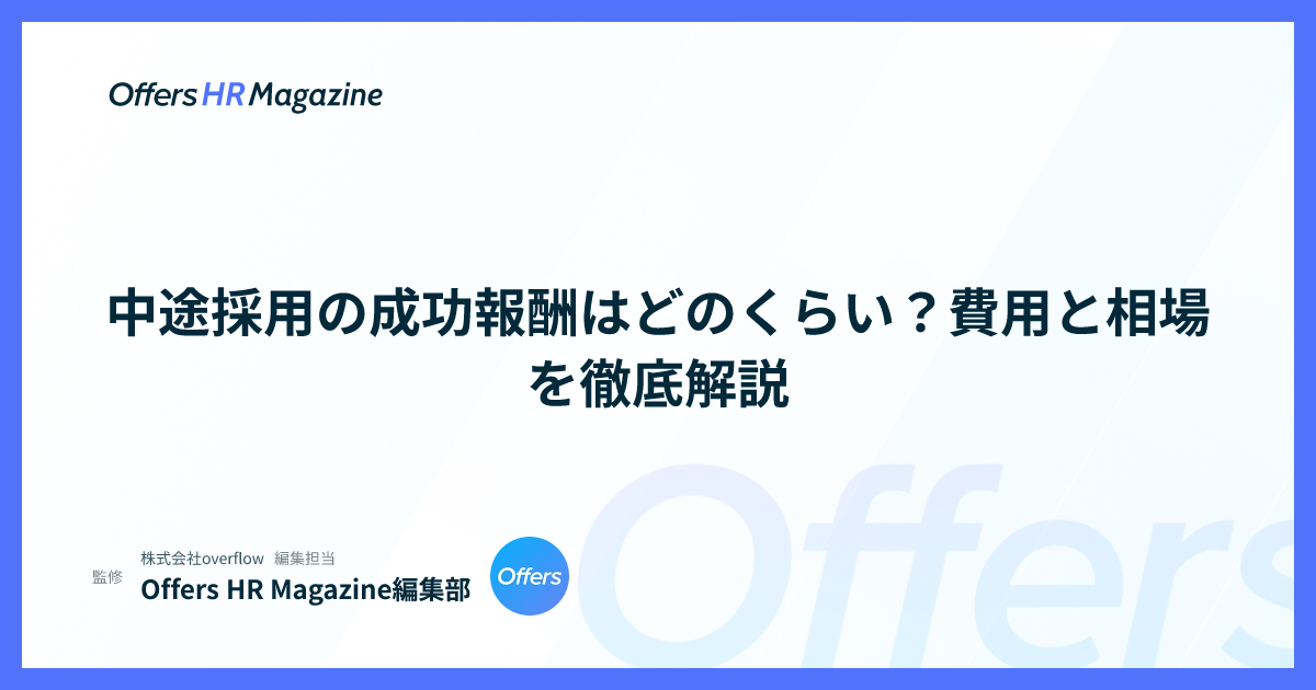 中途採用の成功報酬はどのくらい？費用と相場を徹底解説