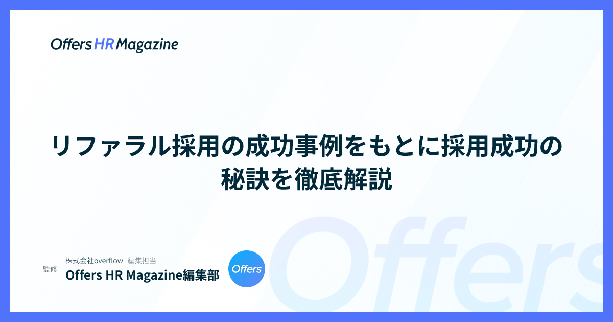 リファラル採用の成功事例をもとに採用成功の秘訣を徹底解説
