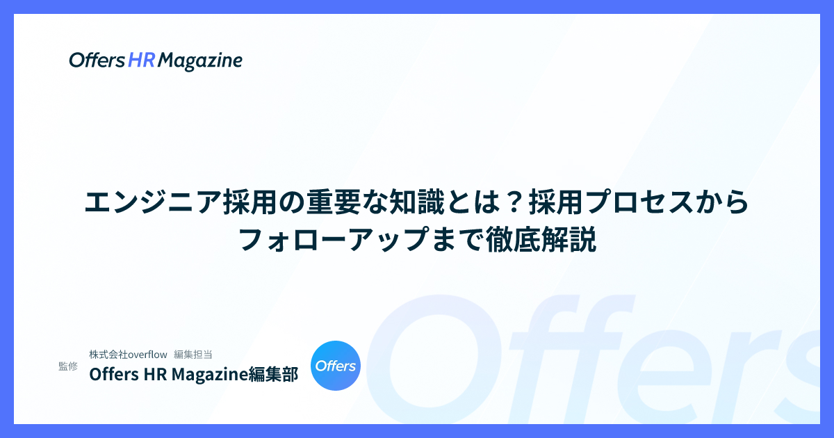 エンジニア採用の重要な知識とは？採用プロセスからフォローアップまで徹底解説
