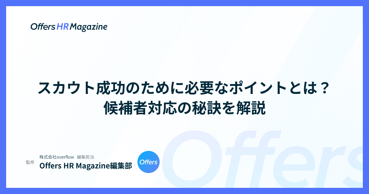 スカウト成功のために必要なポイントとは？候補者対応の秘訣を解説