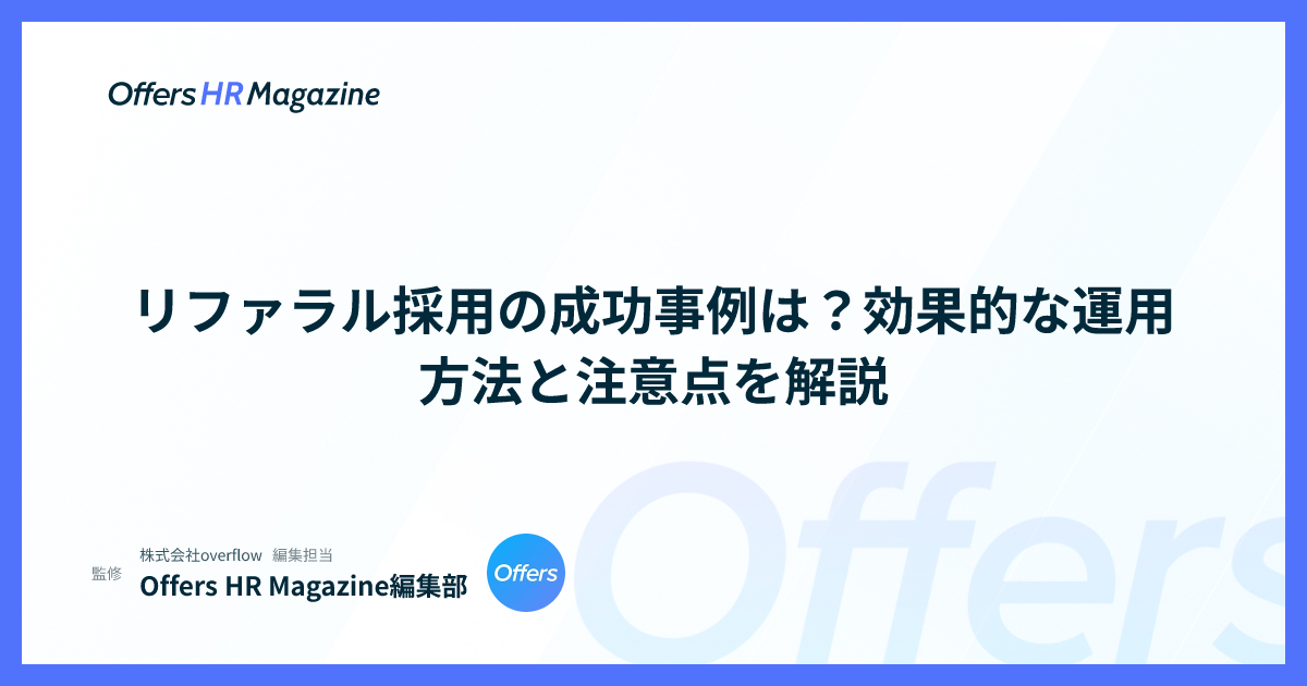リファラル採用の成功事例は？効果的な運用方法と注意点を解説