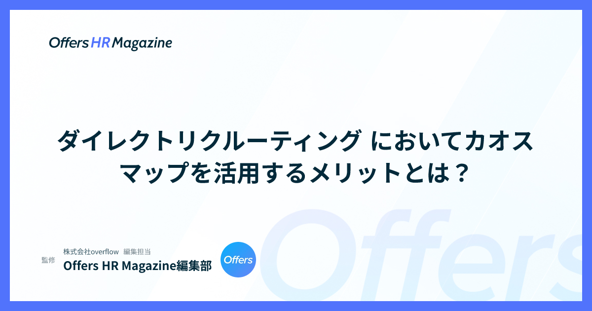 ダイレクトリクルーティング においてカオスマップを活用するメリットとは？