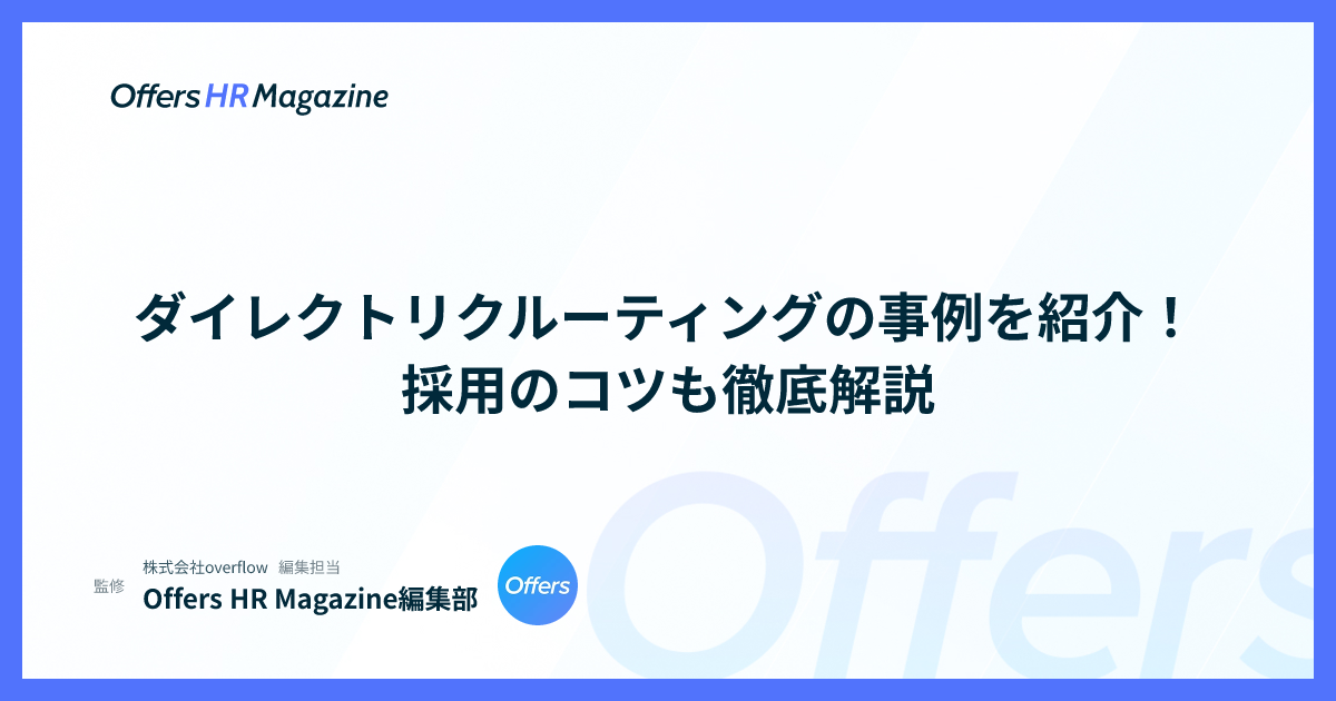 ダイレクトリクルーティングの事例を紹介！採用のコツも徹底解説