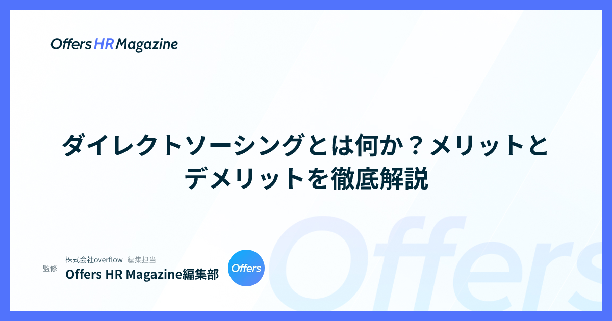 ダイレクトソーシングとは何か？メリットとデメリットを徹底解説