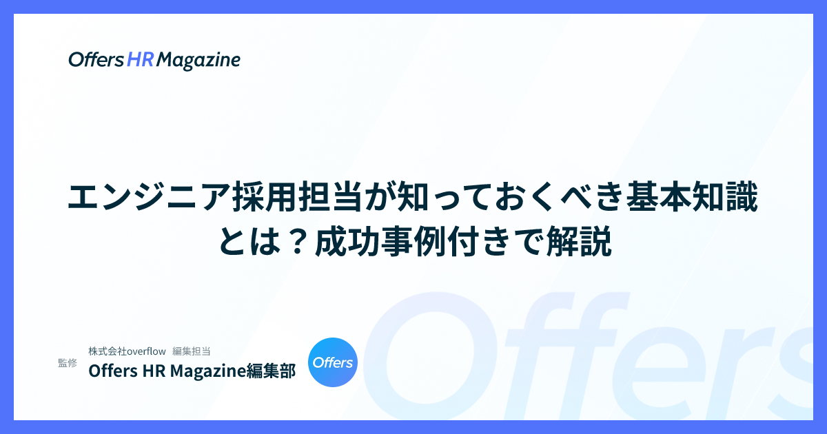 エンジニア採用担当が知っておくべき基本知識とは？成功事例付きで解説