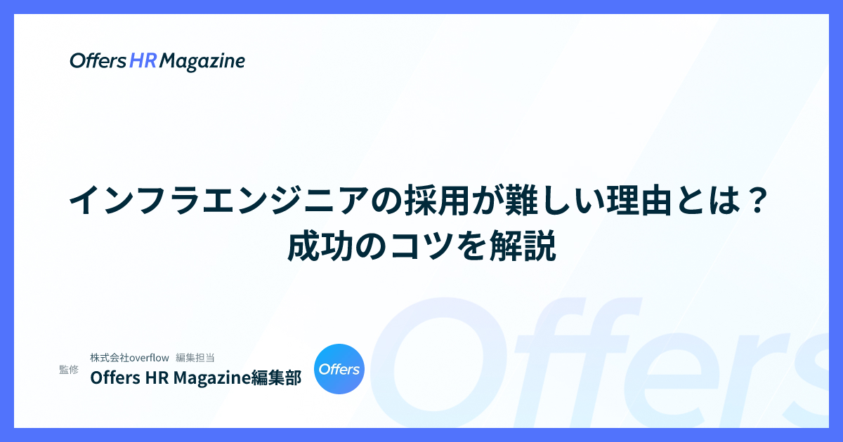 インフラエンジニアの採用が難しい理由とは？成功のコツを解説