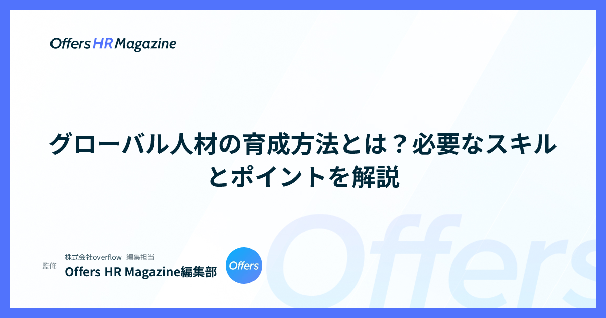 グローバル人材の育成方法とは？必要なスキルとポイントを解説