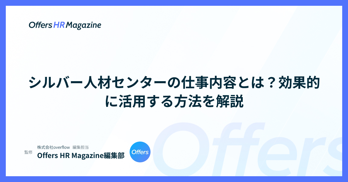 シルバー人材センターの仕事内容とは？効果的に活用する方法を解説