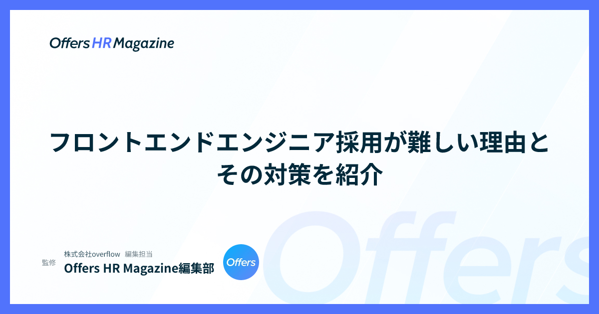  フロントエンドエンジニア採用が難しい理由とその対策を紹介