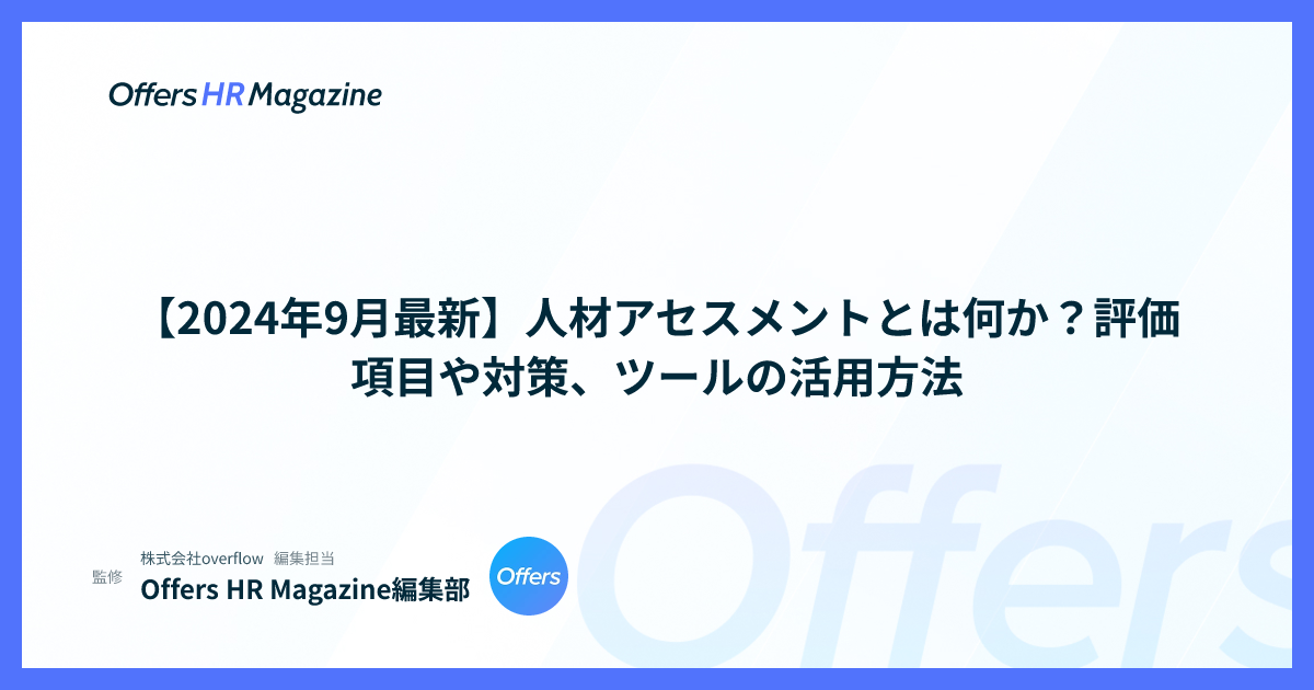 【2024年9月最新】人材アセスメントとは何か？評価項目や対策、ツールの活用方法