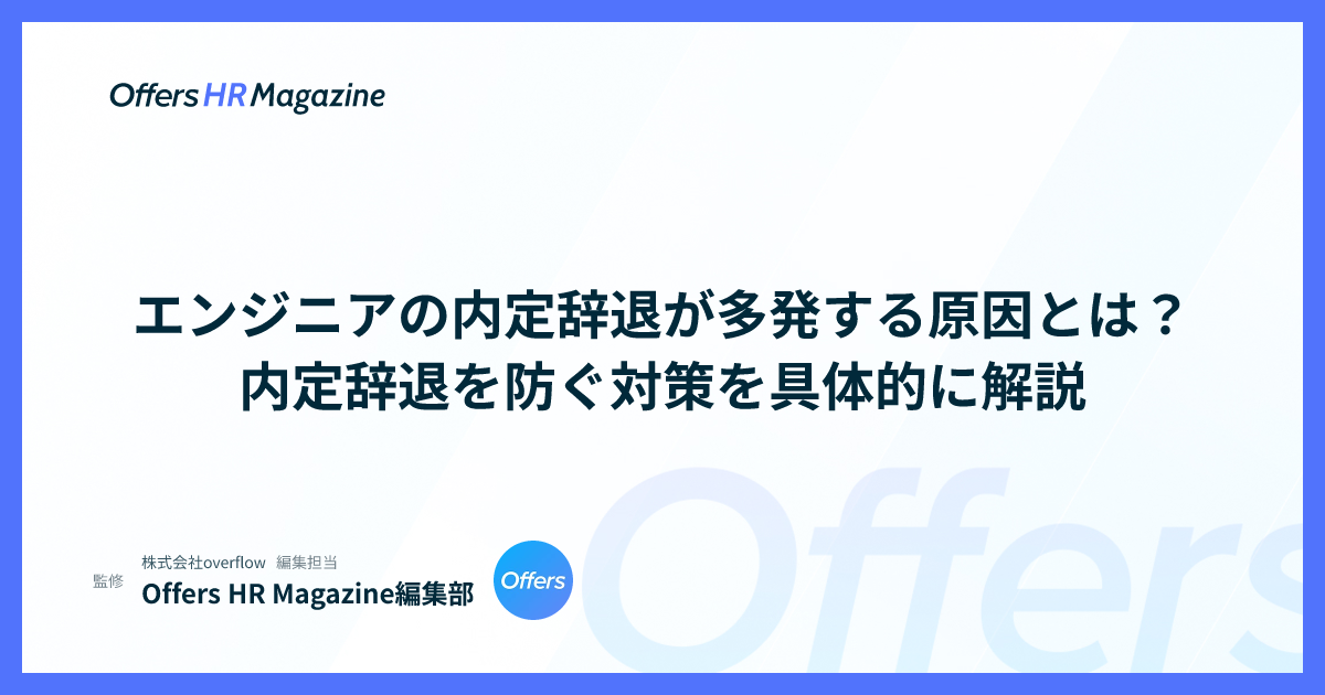 エンジニアの内定辞退が多発する原因とは？内定辞退を防ぐ対策を具体的に解説