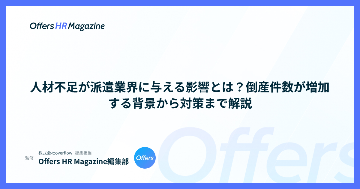 人材不足が派遣業界に与える影響とは？倒産件数が増加する背景から対策まで解説