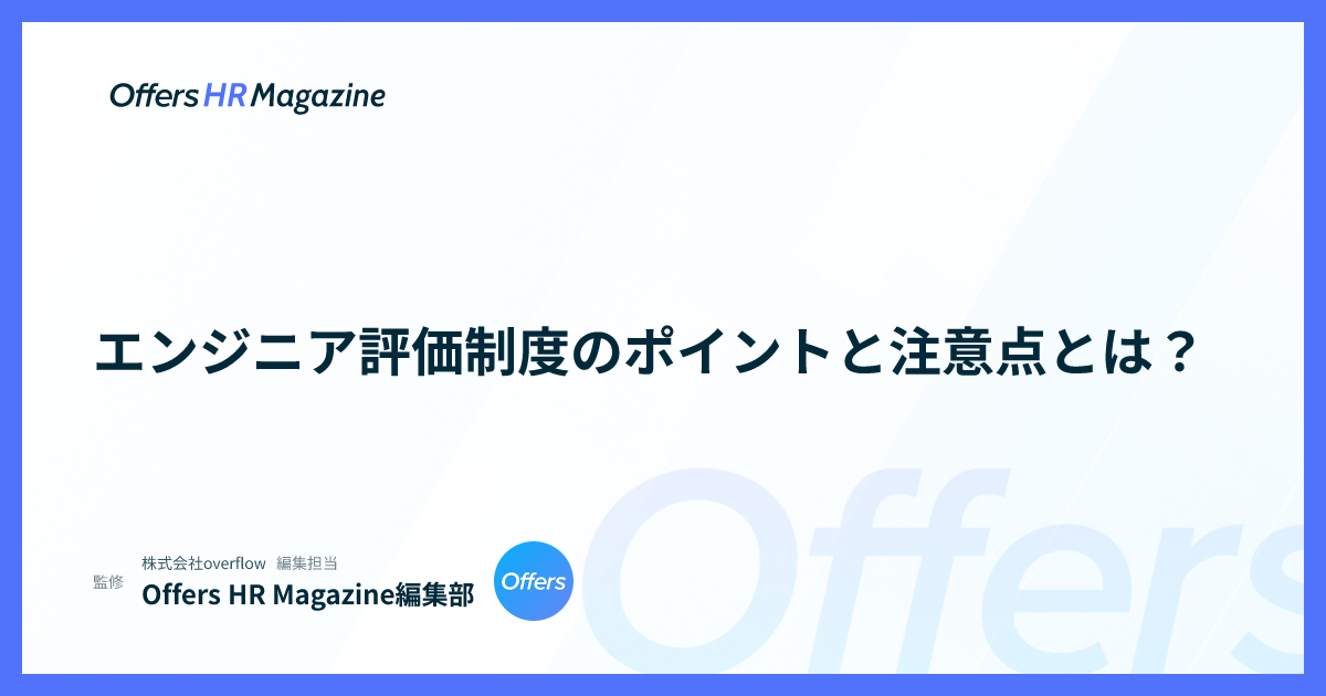 エンジニア評価制度のポイントと注意点とは？