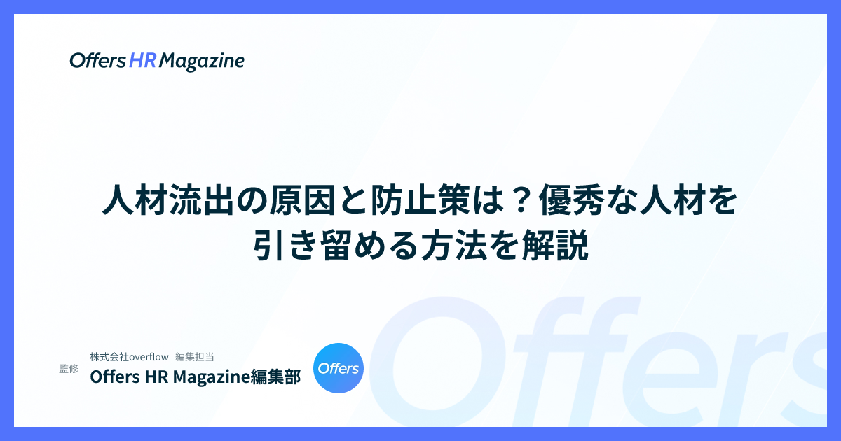 人材流出の原因と防止策は？優秀な人材を引き留める方法を解説