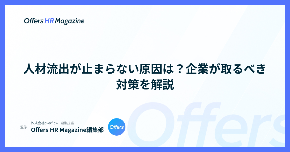 人材流出が止まらない原因は？企業が取るべき対策を解説