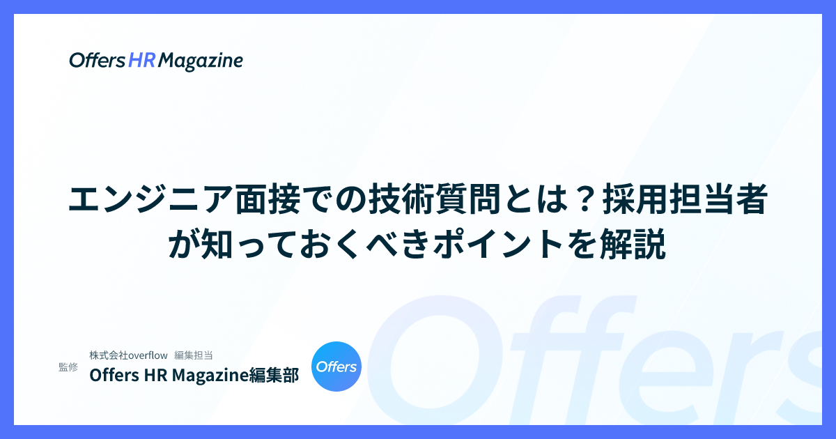エンジニア面接での技術質問とは？採用担当者が知っておくべきポイントを解説