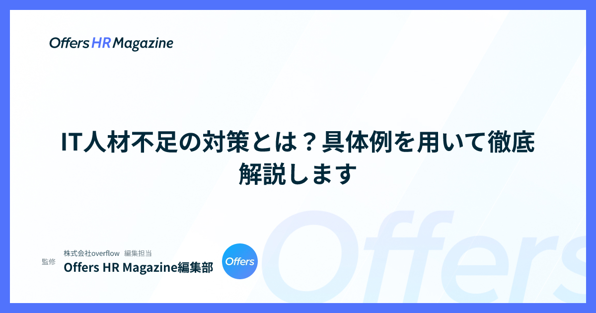 IT人材不足の対策とは？具体例を用いて徹底解説します