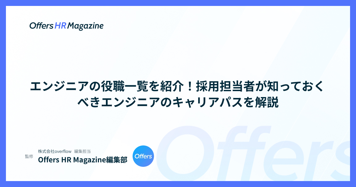 エンジニアの役職一覧を紹介！採用担当者が知っておくべきエンジニアのキャリアパスを解説