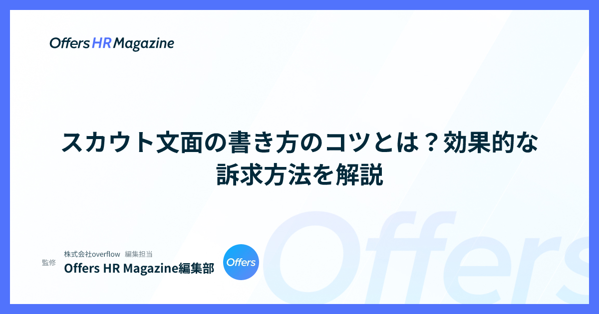 スカウト文面の書き方のコツとは？効果的な訴求方法を解説