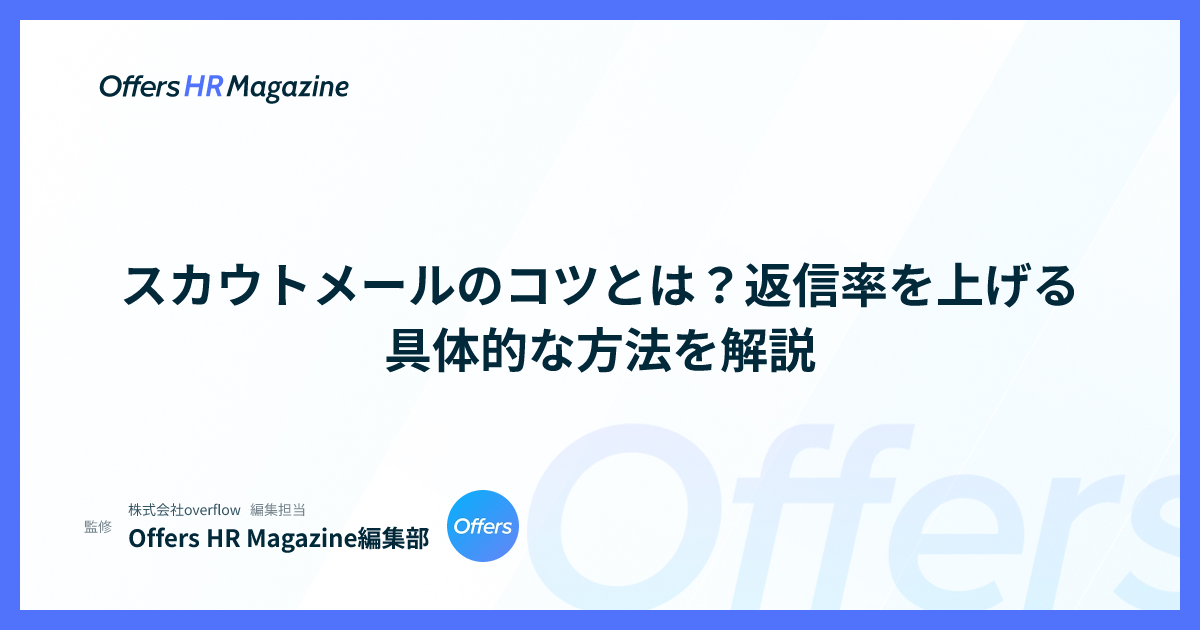 スカウトメールのコツとは？返信率を上げる具体的な方法を解説