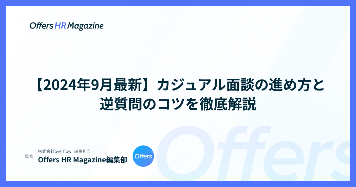 【2024年9月最新】カジュアル面談の進め方と逆質問のコツを徹底解説