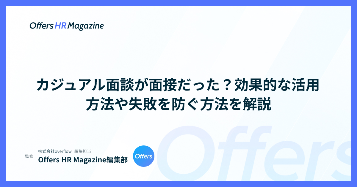 カジュアル面談が面接だった？効果的な活用方法や失敗を防ぐ方法を解説